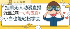 挂JI没有人动漫直播，总流量打满，一小时500 ，新手都可以轻松懂得-天天有课网