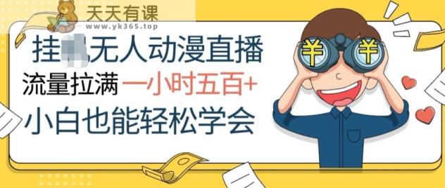 挂JI没有人动漫直播，总流量打满，一小时500 ，新手都可以轻松懂得-天天有课网