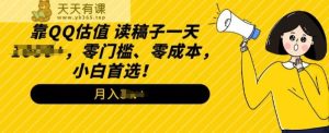 QQ公司估值游戏玩法,读文章直播间,零门槛、零成本,新手优选-天天有课网