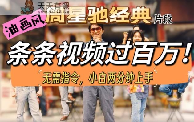油画风格开启周星驰精彩片段，多种多样变现模式，不暴力行为但真实，增粉神器-天天有课网