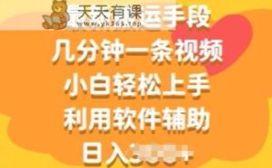 全新运送方式，数分钟一条视频，新手快速上手，运用软件辅助-天天有课网