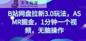 B站百度云盘引流3.0游戏玩法，ASMR掘金队，1min一个视频，没脑子实际操作【揭密】-天天有课网