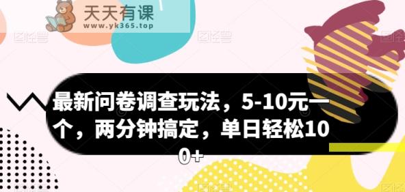 最新问卷调查玩法，5-10元一个，两分钟搞定，单日轻松100+-天天有课网
