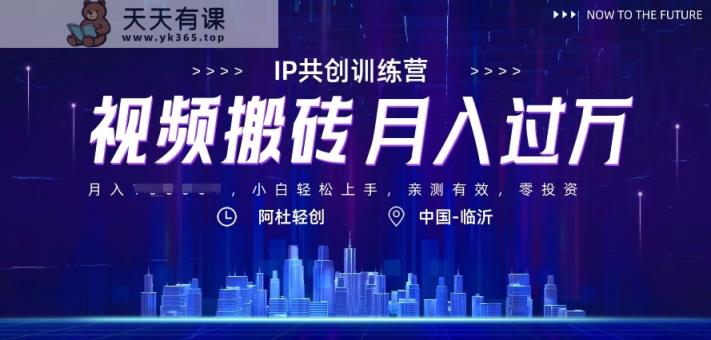 头条视频搬砖项目，不需要自己亲手制作视频，直接转发就能有收益-天天有课网