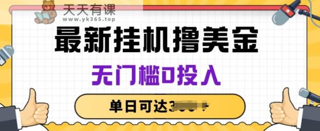 无脑挂JI撸美金项目，无门槛0投入，项目长期稳定【揭秘】-天天有课网