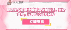陌陌无人直播沙雕动漫全新玩法,完全合规,无需担心封号风险【揭秘】-天天有课网