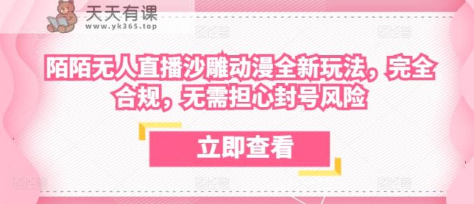 陌陌无人直播沙雕动漫全新玩法，完全合规，无需担心封号风险【揭秘】-天天有课网