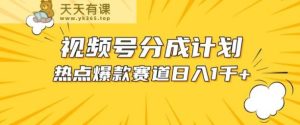 视频号爆款赛道,热点事件混剪,轻松赚取分成收益【揭秘】-天天有课网