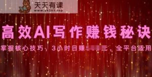高效AI写作赚钱秘诀:掌握核心技巧,全平台适用-天天有课网