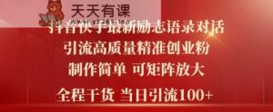 2024年抖音快手最新社群励志语录对话引流法,操作简单易上手,当日轻松引流100+-天天有课网