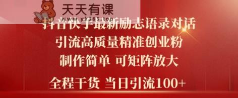 2024年抖音快手最新社群励志语录对话引流法，操作简单易上手，当日轻松引流100+-天天有课网