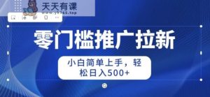 2024零门槛推广拉新,新手简易入门,轻轻松松日入50-天天有课网