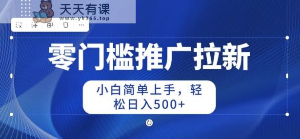 2024零门槛推广拉新，新手简易入门，轻轻松松日入50-天天有课网