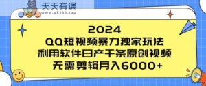 2024 QQ小视频暴力行为独家代理游戏玩法,利用计算机日产万条原创短视频,不用视频剪辑月入6000-天天有课网