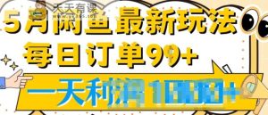 2024.5月最新咸鱼玩法,一天99+订单量,市场需求极大(附详细教程)-天天有课网