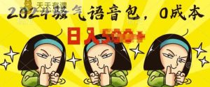 0成本费制做骚性语音库,实际操作就有单,每日三十分钟入门简易-天天有课网