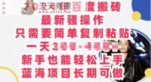 2024年百度搜索打金全新迷之操作,只需要简单拷贝,蓝海项目长期性能做-天天有课网