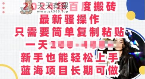 2024年百度搜索打金全新迷之操作，只需要简单拷贝，蓝海项目长期性能做-天天有课网