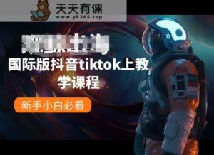 国际版抖音tiktok上教学内容,新手入门必读-天天有课网