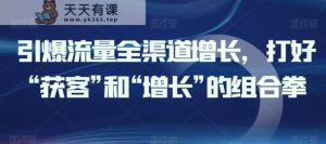 引爆流量新零售提高，做好“拓客”和“提高”的组合策略-天天有课网