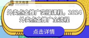 外卖送餐点金推广实操课程，2024外卖送餐点金推广全过程-天天有课网
