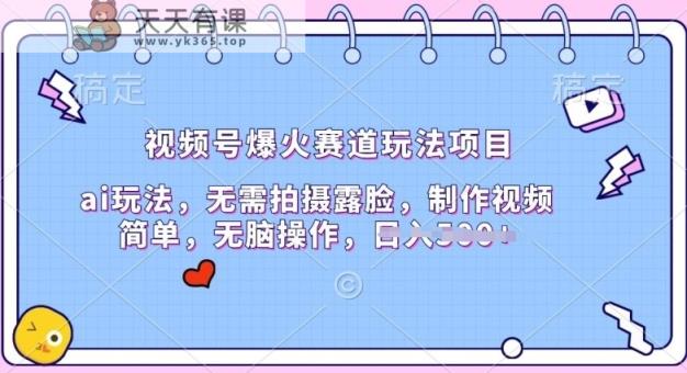 微信视频号爆红跑道游戏玩法新项目，ai游戏玩法，不用拍照漏脸，制作小视频简易-天天有课网