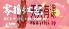 零撸单机版实际操作日入几十上百，轻松，废话不多说直接用实际操作-天天有课网