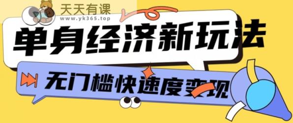 全新单身经济新模式，爆利养号低客单量高转换率，长期平稳新手快速上手-天天有课网