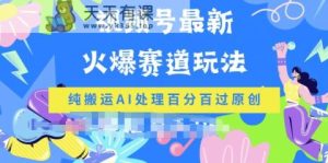 微信视频号全新爆红跑道游戏玩法,纯运送AI解决百分之百过原创设计-天天有课网