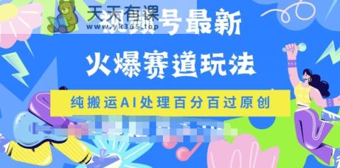 微信视频号全新爆红跑道游戏玩法，纯运送AI解决百分之百过原创设计-天天有课网