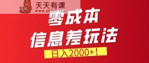 零成本信息不对称，需要量特别大，持续稳定兼职副业-天天有课网