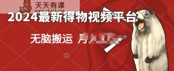 2024得物APP小视频新渠道游戏玩法，去重复手机软件扶持爆款短视频，引流矩阵游戏玩法，新手没脑子实际操作-天天有课网