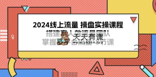 2024用户流量 股票操盘实操课程，构建高人效总流量精英团队，把握多用户流量-8堂课-天天有课网