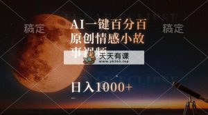 AI一键百分之百原创设计情感小故事短视频，微信视频号最顶跑道，日入1000-天天有课网