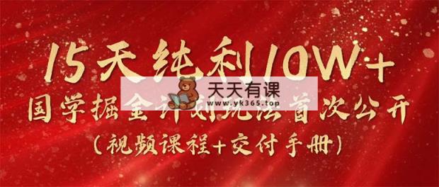 15天净利10W ，国学经典掘金队方案2024游戏玩法各大网站首次亮相-天天有课网