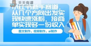 小红书的初学者跑道,从几个方位考虑完成快速吸粉,接商单完成多一份收益-天天有课网