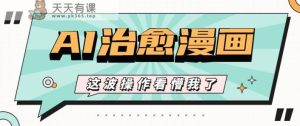 AI国韵痊愈漫画作品创意文案游戏玩法，一条条全是爆品，1个作品盈利500 【短视频 手机软件】-天天有课网