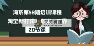 淘宝第58期培训内容，淘宝新玩法：逛一逛  无边-天天有课网