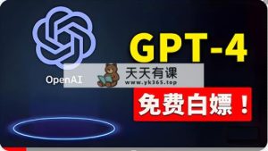 免費应用GPT-4 的办法！ 一分錢不用，白给 ChatGPT标准版、DALL·E 3等-天天有课网