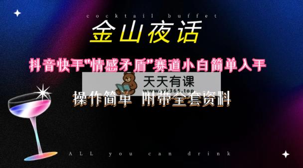 抖音和快手“情感矛盾”跑道-金山夜话，话题讨论自带光环虚似转现-附200G材料-天天有课网