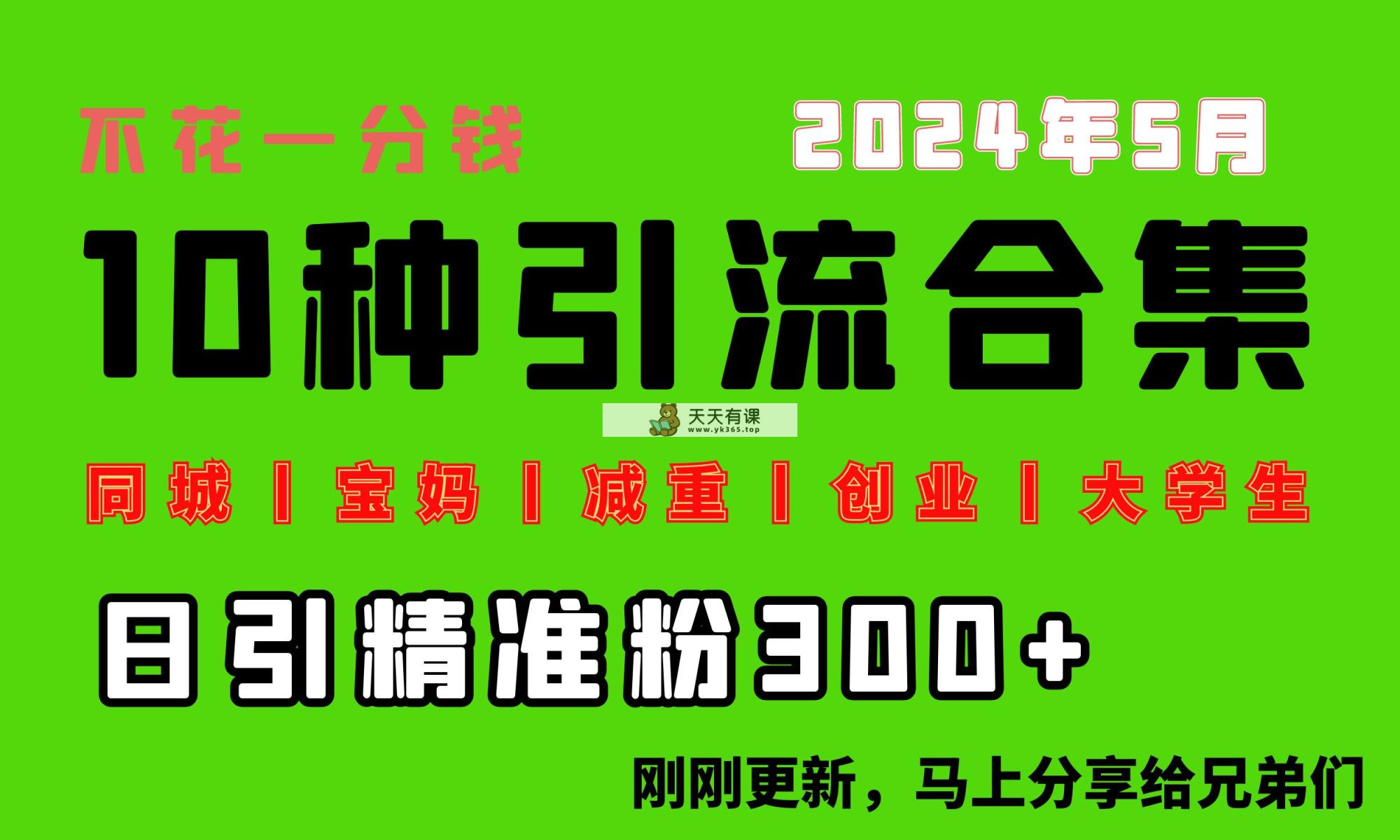0资金投入，每日搞300 “同城网、宝妈妈、减脂、自主创业、在校大学生”等10高流量！-天天有课网