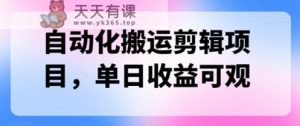 自动化技术运送视频剪辑新项目,单日收益可观-天天有课网