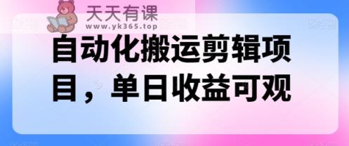 自动化技术运送视频剪辑新项目，单日收益可观-天天有课网