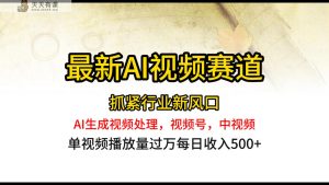 全新ai短视频跑道，AI形成视频编辑，微信视频号、中视频原创，单短视频关注度几千万-天天有课网