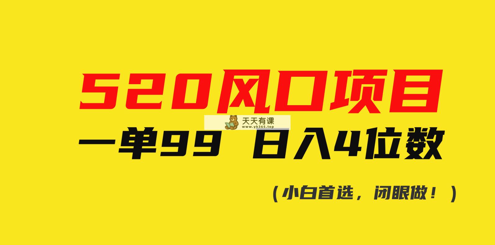 520蓝海项目一单99 日赚4个数(新手优选，闭上眼做！)-天天有课网