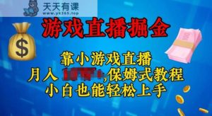 微信视频号小游戏直播，不用漏脸，新手易上手，零门槛-天天有课网