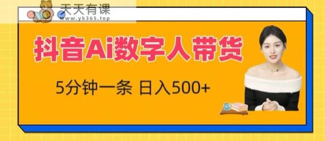 抖音视频Ai虚拟数字人卖货，5分钟左右一条，流量多，新手也能快速获得收益【揭密】-天天有课网