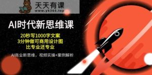 AI时代新思维课，20秒写1000字创意文案/3min做可商用设计图纸/比专业的还技术专业-天天有课网