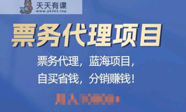 票务代理，蓝海项目，自推划算，分销商挣钱-天天有课网