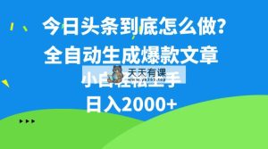 今日今日头条全新最牛连怼实际操作，10min50条，真真正正解锁新技能，月入1w-天天有课网